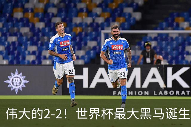 伟大的2-2！世界杯最大黑马诞生？ 逼平两大世界冠军实现国足目标