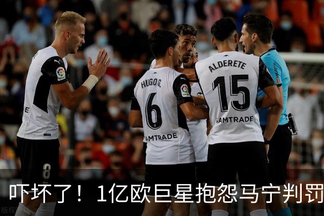 吓坏了！1亿欧巨星抱怨马宁判罚，被马宁点名叫过来，赶忙赔不是