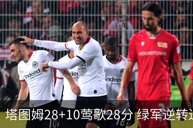 塔图姆28+10莺歌28分 绿军逆转送鹈鹕三连败