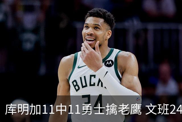 库明加11中11勇士擒老鹰 文班24+12马刺负雷霆