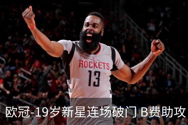 欧冠-19岁新星连场破门 B费助攻 曼联1-1客平马竞