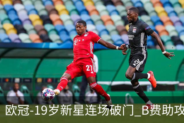 欧冠-19岁新星连场破门 B费助攻 曼联1-1客平马竞