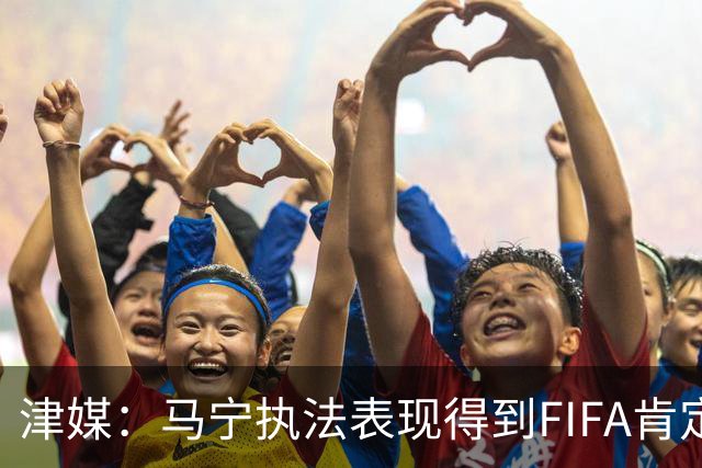 津媒：马宁执法表现得到FIFA肯定，大部分业内人也认为他控场沉稳