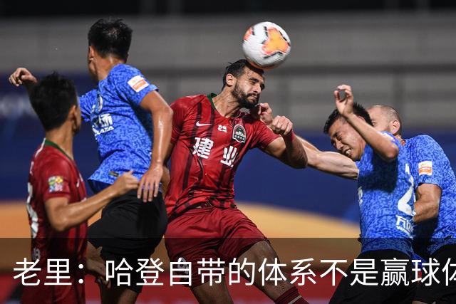 老里：哈登自带的体系不是赢球体系 他没有给队友足够的空间发挥