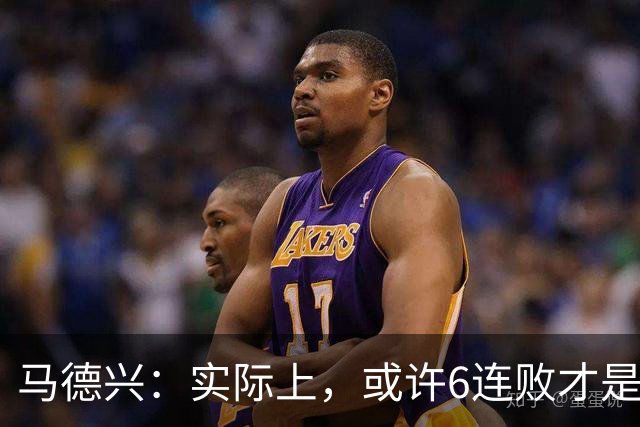 马德兴：实际上，或许6连败才是亚洲足球更接近于真实的水准