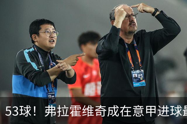 53球！弗拉霍维奇成在意甲进球最多的塞尔维亚球员