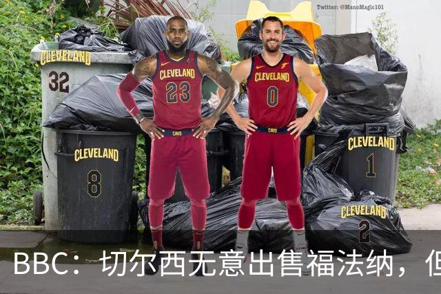 BBC：切尔西无意出售福法纳，但球员需要在激烈竞争中证明自己